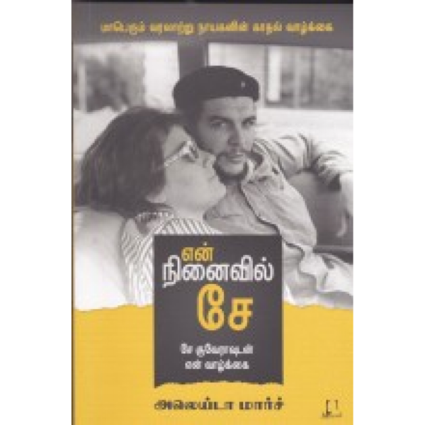 என் நினைவில் சே