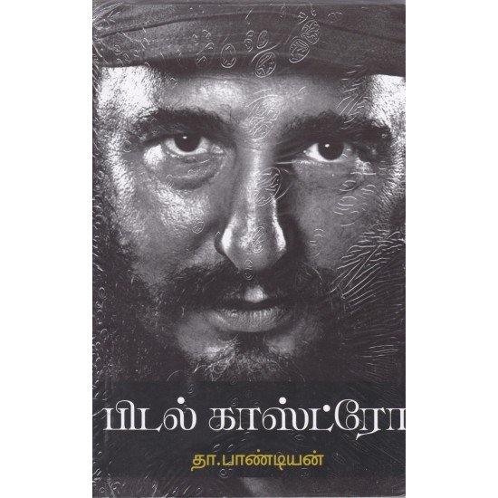 பிடல் காஸ்ட்ரோ