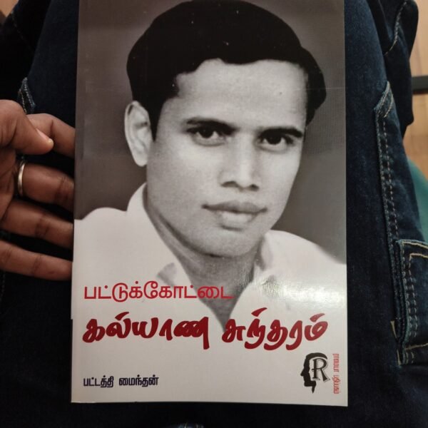 பட்டுக்கோட்டை கல்யாணசுந்தரம்