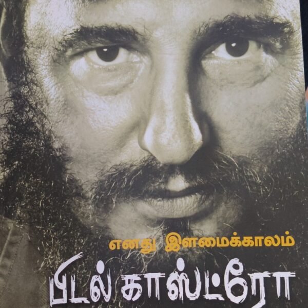 எனது இளமைக் காலங்கள்