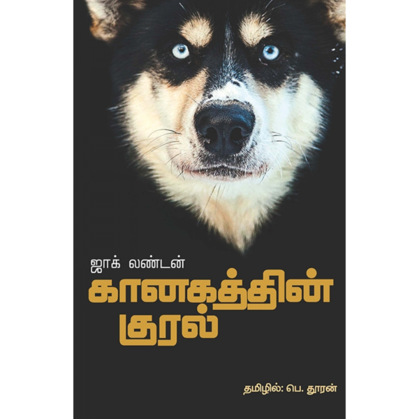 கானகத்தின் குரல்