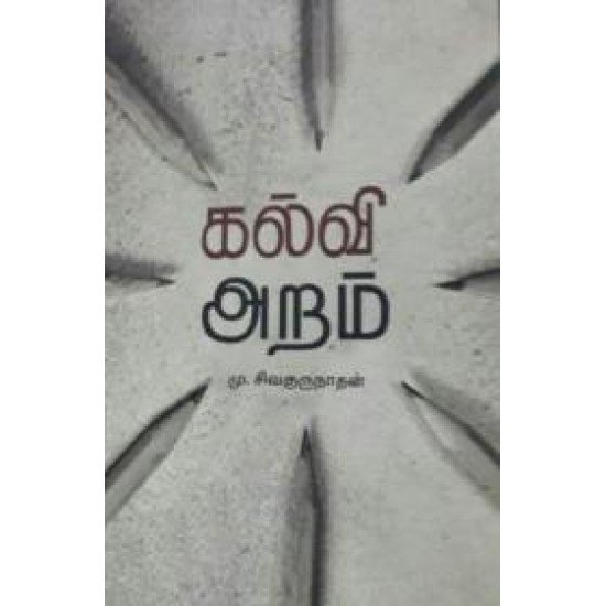 கல்வி அறம்