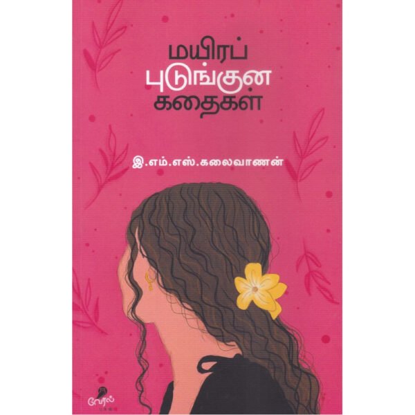 மயிரப் புடுங்குன கதைகள்