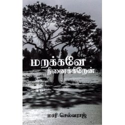 மறக்கவே நினைக்கிறேன்