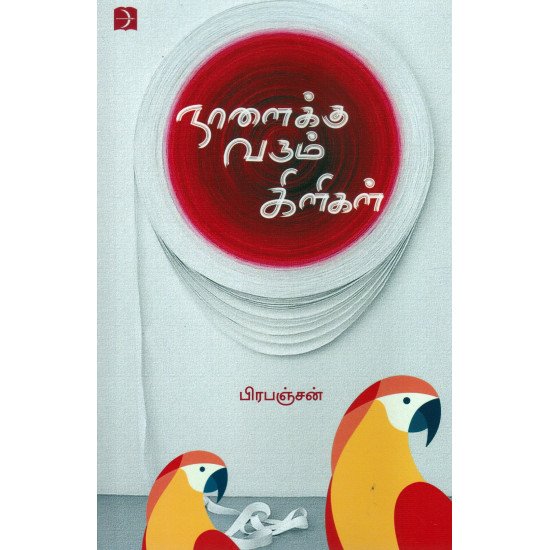 நாளைக்கு வரும் கிளிகள்