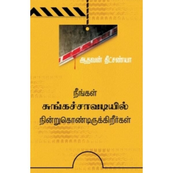 நீங்கள் சுங்கச்சாவடியில் நின்று கொண்டிருக்கிறீர்கள்