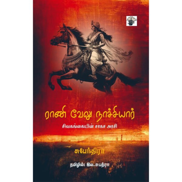 ராணி வேலு நாச்சியார் - சிவகங்கையின் சாகச அரசி