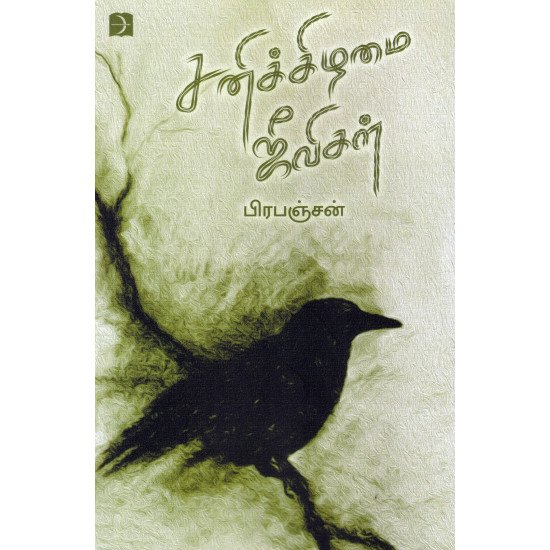 சனிக்கிழமை ஜீவிகள்