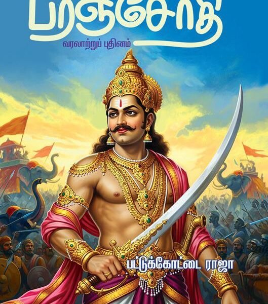 சேனாதிபதி பரஞ்சோதி வரலாற்றுப் புதினம்
