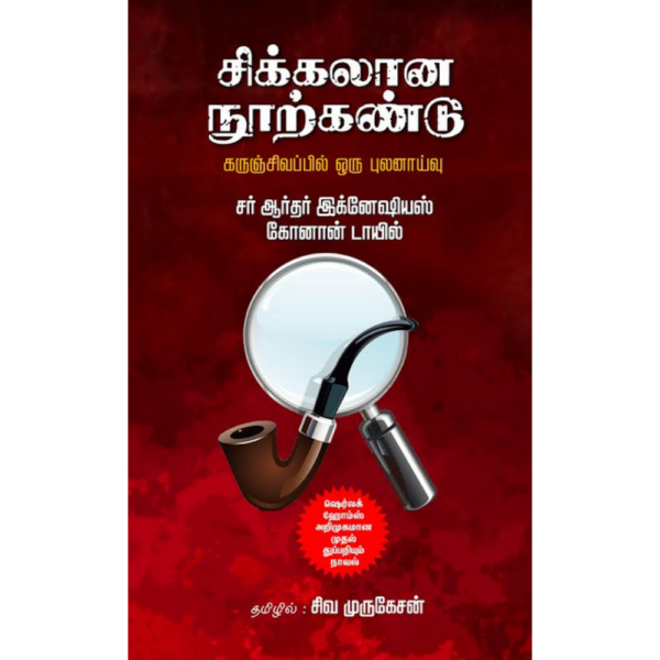 சிக்கலான நூற்கண்டு