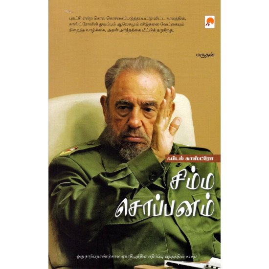 சிம்ம சொப்பனம்: ஃபிடல் காஸ்ட்ரோ