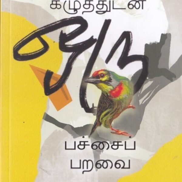 சிவப்புக் கழுத்துடன் ஒரு பச்சை பறவை