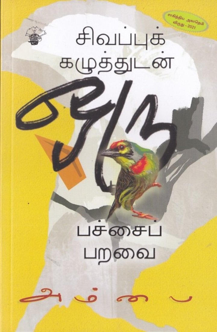 sivappu-kazhuththudan-oru-pachchai-paravai-10009826-1100x1100h