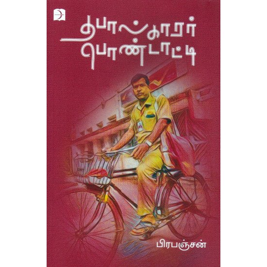 தபால்காரர் பொண்டாட்டி