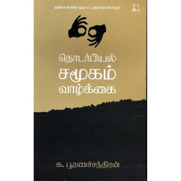 தொடர்பியல் சமூகம் வாழ்க்கை