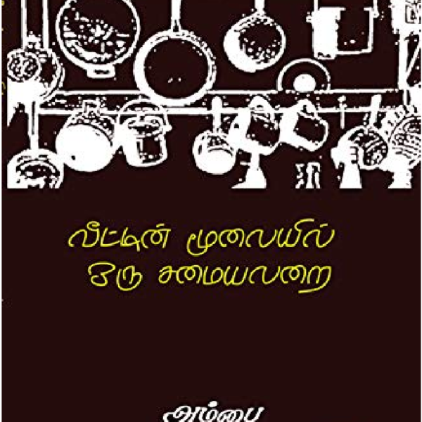 வீட்டின் மூலையில் ஒரு சமையலறை