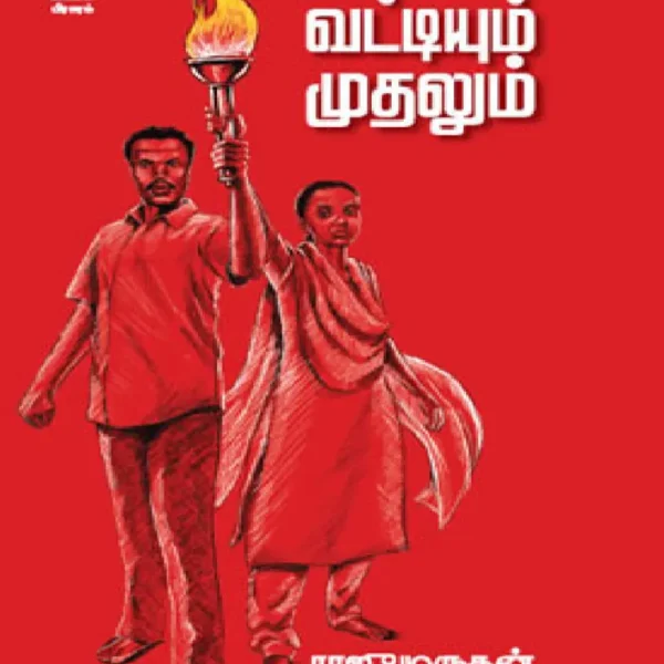 வட்டியும் முதலும்