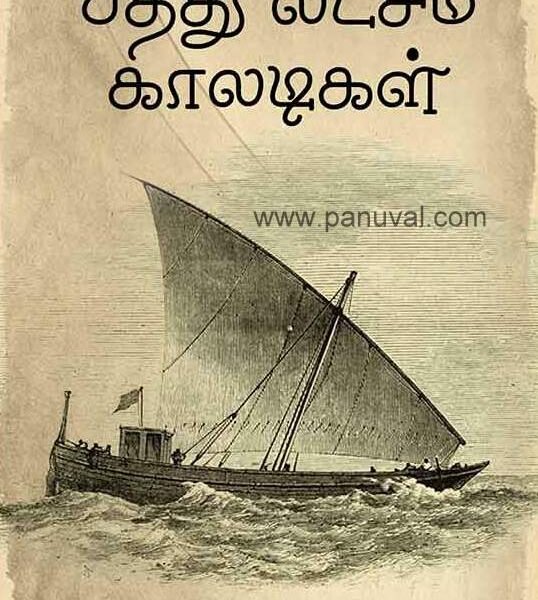 பத்து லட்சம் காலடிகள்