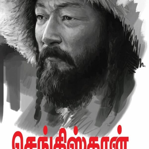 செங்கிஸ்கான்: வரலாற்று புதினம்
