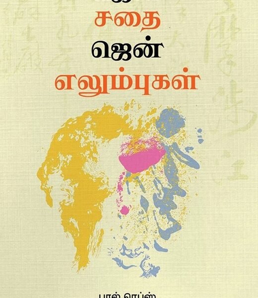 ஜென் சதை ஜென் எலும்புகள்